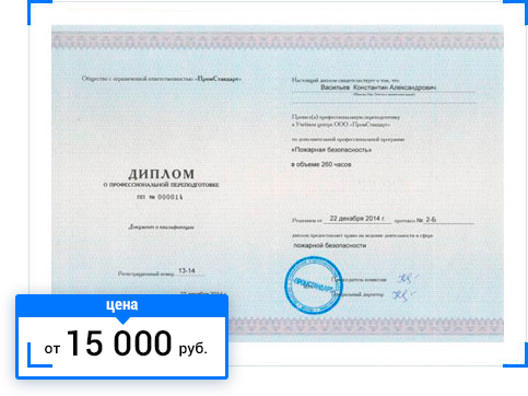 Профессиональная переподготовка по пожарной безопасности