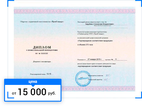 Профессиональная переподготовка по подтверждению соответствия продукции