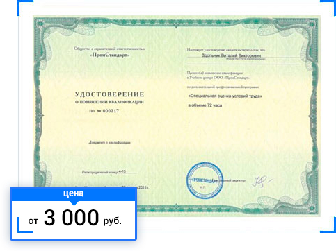Повышение квалификации по специальной оценке условий труда