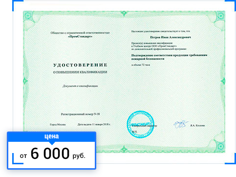 Повышение квалификации по пожарной безопасности