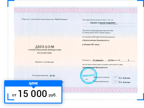 Профессиональная переподготовка по экологической безопасности