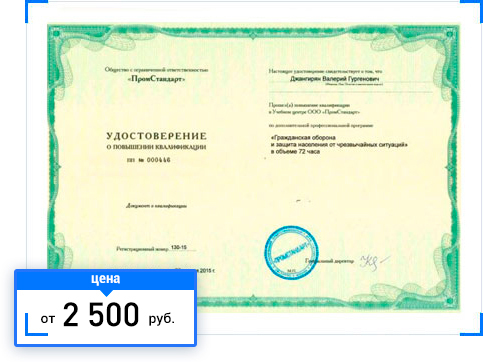 Повышение квалификации по ГО и ЧС