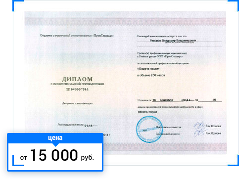 Профессиональная переподготовка по охране труда