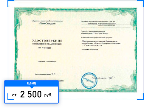 Повышение квалификации по экологической безопасности