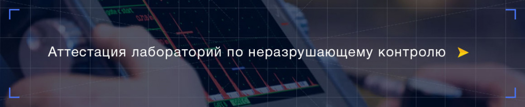 Аттестация-лабораторий-по-неразрушающему-контролю.jpg