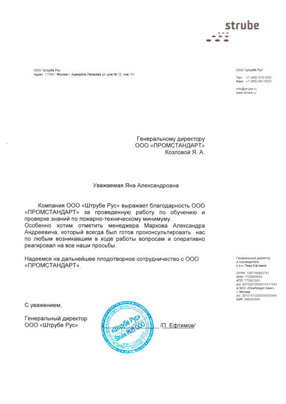 ООО Штрубе Рус