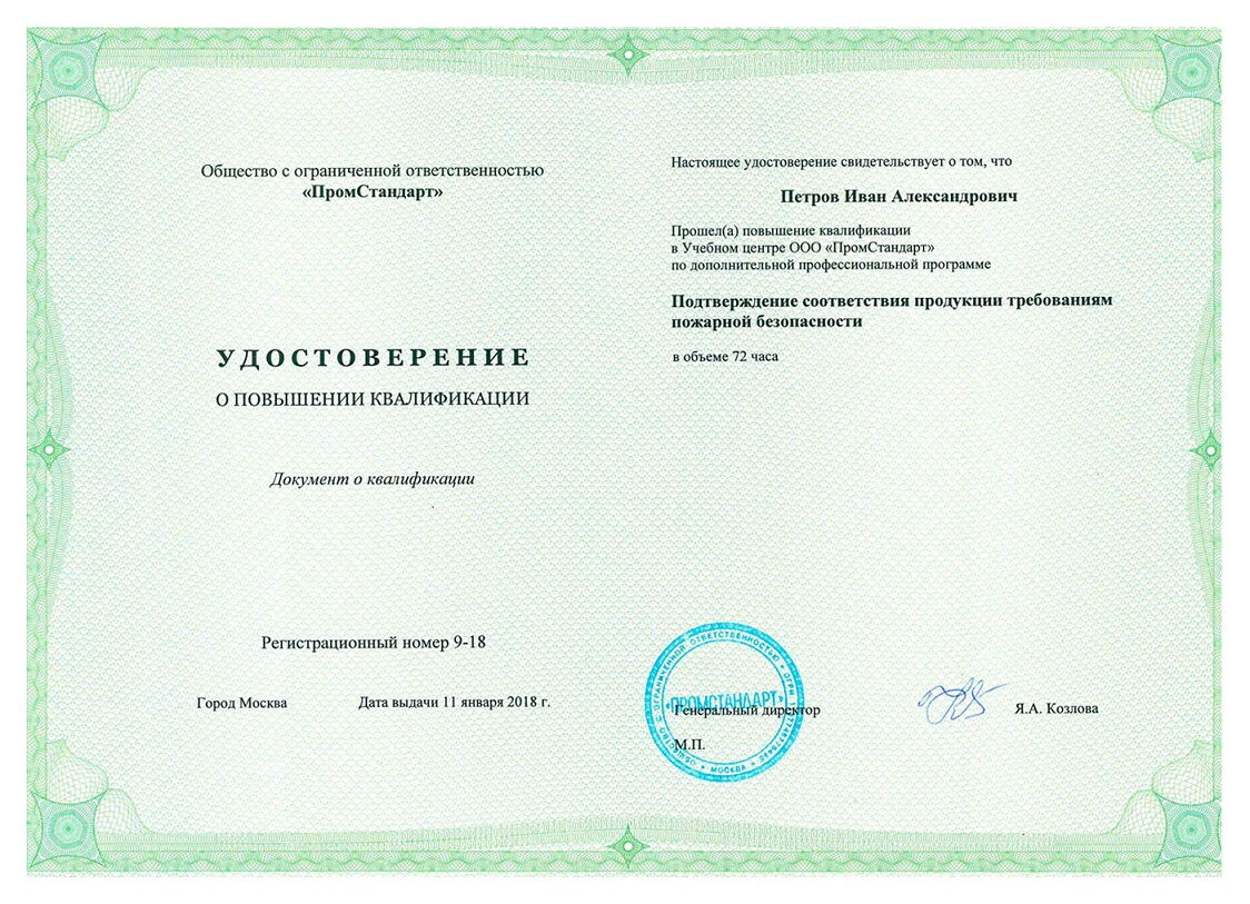 Удостоверение о повышении квалификации